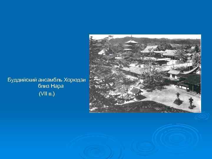 Буддийский ансамбль Хорюдзи близ Нара (VII в. ) 
