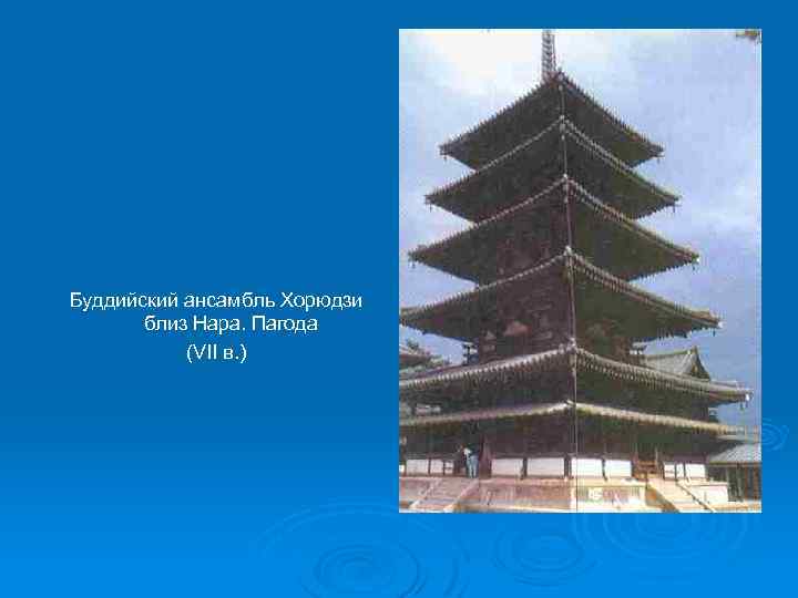 Буддийский ансамбль Хорюдзи близ Нара. Пагода (VII в. ) 