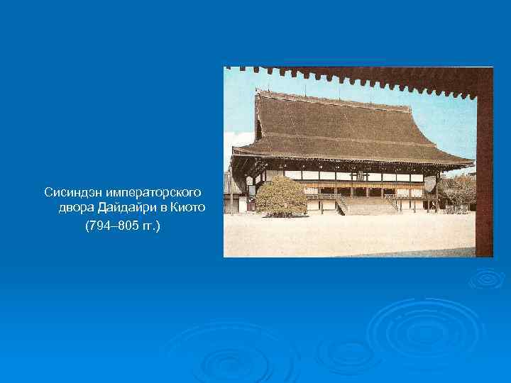 Сисиндэн императорского двора Дайдайри в Киото (794– 805 гг. ) 