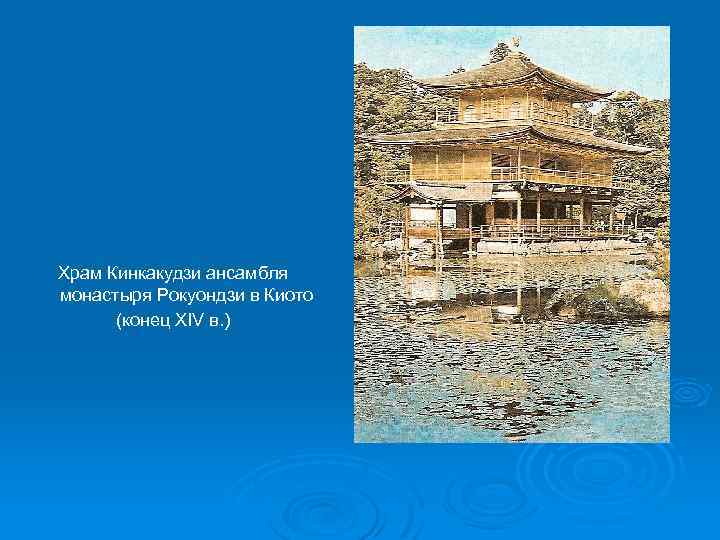 Храм Кинкакудзи ансамбля монастыря Рокуондзи в Киото (конец XIV в. ) 