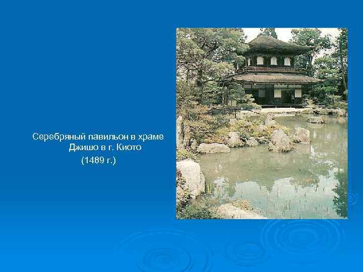 Серебряный павильон в храме Джишо в г. Киото (1489 г. ) 