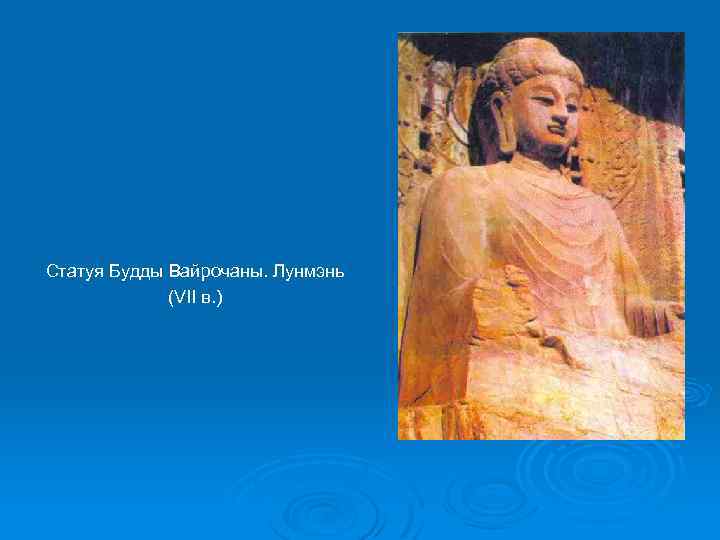 Статуя Будды Вайрочаны. Лунмэнь (VII в. ) 
