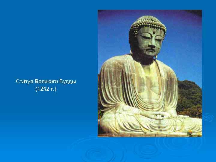 Статуя Великого Будды (1252 г. ) 