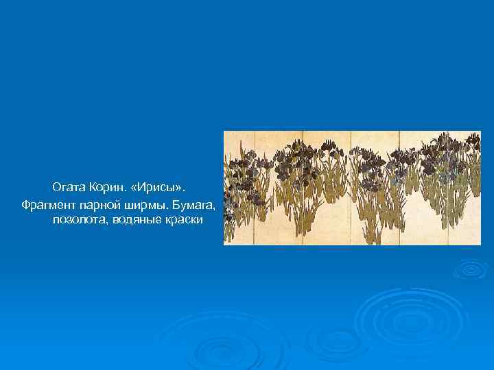 Огата Корин. «Ирисы» . Фрагмент парной ширмы. Бумага, позолота, водяные краски 
