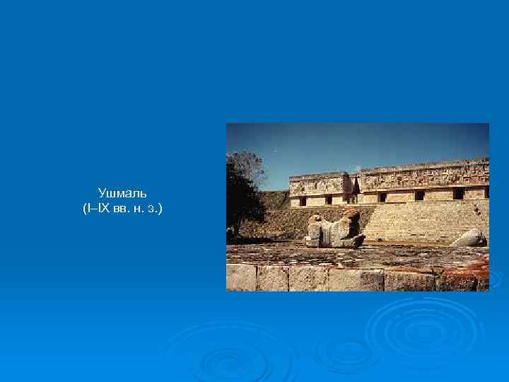 Ушмаль (I–IX вв. н. э. ) 