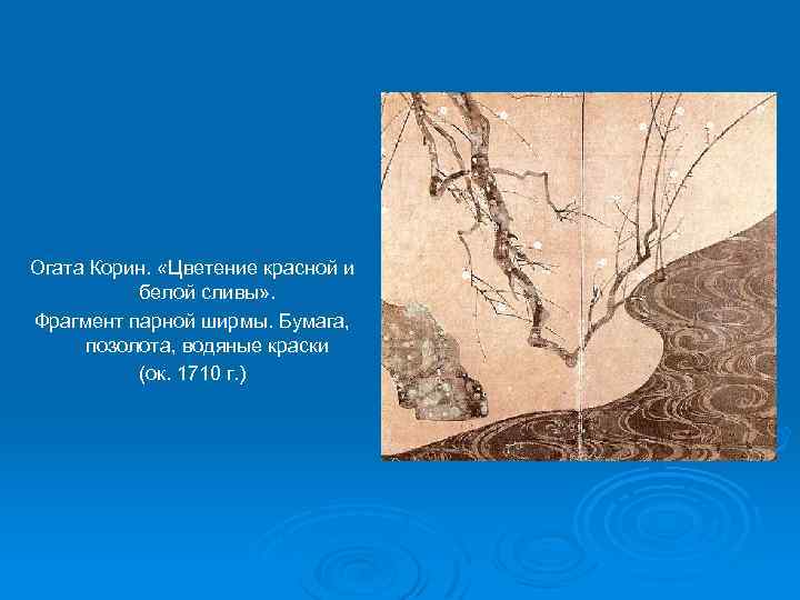Огата Корин. «Цветение красной и белой сливы» . Фрагмент парной ширмы. Бумага, позолота, водяные