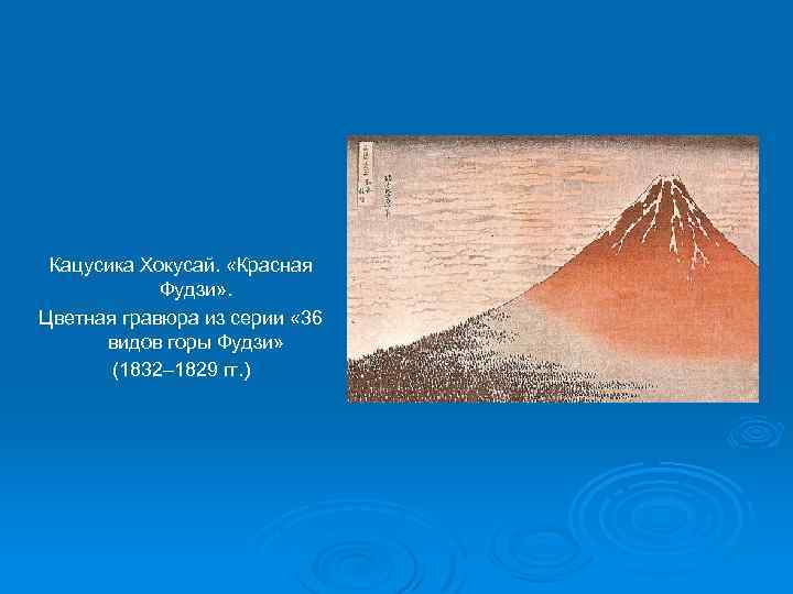Кацусика Хокусай. «Красная Фудзи» . Цветная гравюра из серии « 36 видов горы Фудзи»