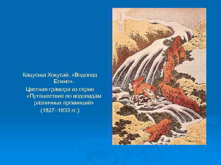 Кацусика Хокусай. «Водопад Есино» . Цветная гравюра из серии «Путешествие по водопадам различных провинций»