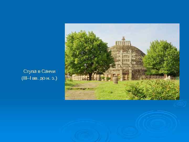 Ступа в Санчи (III–I вв. до н. э. ) 