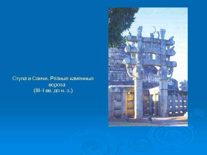 Ступа в Санчи. Резные каменные ворота (III–I вв. до н. э. ) 