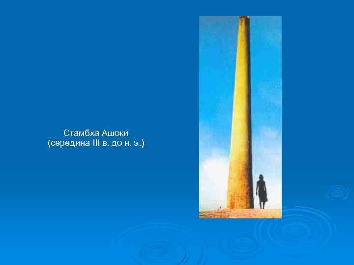 Стамбха Ашоки (середина III в. до н. э. ) 