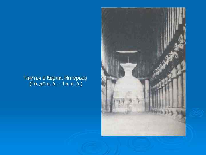 Чайтья в Карли. Интерьер (I в. до н. э. – I в. н. э.