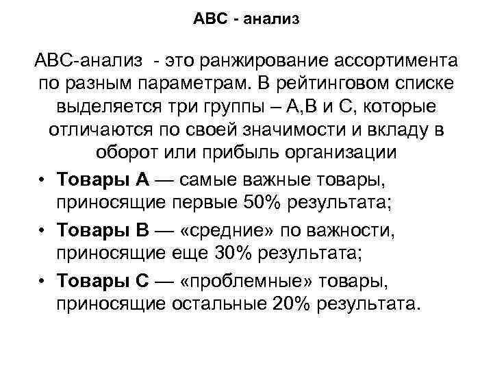 АВС - анализ АВС-анализ - это ранжирование ассортимента по разным параметрам. В рейтинговом списке