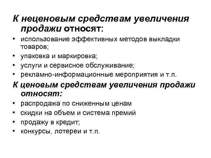 К использованию относят. К способам продажи товара относят продажу. Неценовые инструменты продвижения товара. Неценовые инструменты стимулирования продаж в печати. К методам неценового стимулирования относят:.