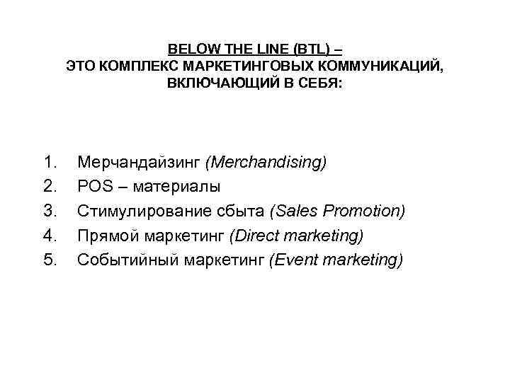 BELOW THE LINE (BTL) – ЭТО КОМПЛЕКС МАРКЕТИНГОВЫХ КОММУНИКАЦИЙ, ВКЛЮЧАЮЩИЙ В СЕБЯ: 1. 2.