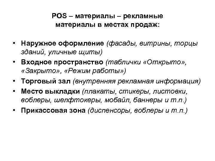 POS – материалы – рекламные материалы в местах продаж: • Наружное оформление (фасады, витрины,