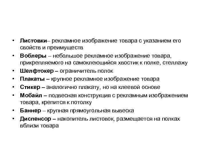  • Листовки– рекламное изображение товара с указанием его свойств и преимуществ • Воблеры