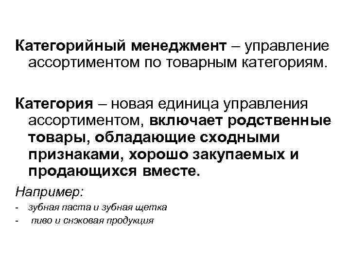 Категорийный менеджмент – управление ассортиментом по товарным категориям. Категория – новая единица управления ассортиментом,