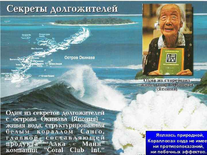 Являясь природной, Коралловая вода не имее ни противопоказаний, ни побочных эффектов. 