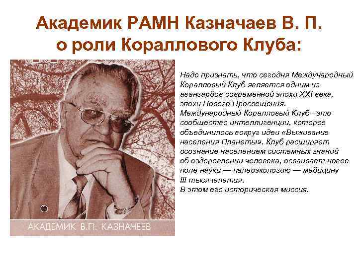 Академик РАМН Казначаев В. П. о роли Кораллового Клуба: Надо признать, что сегодня Международный