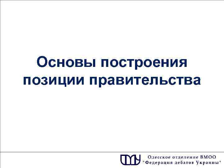 Основы построения позиции правительства 