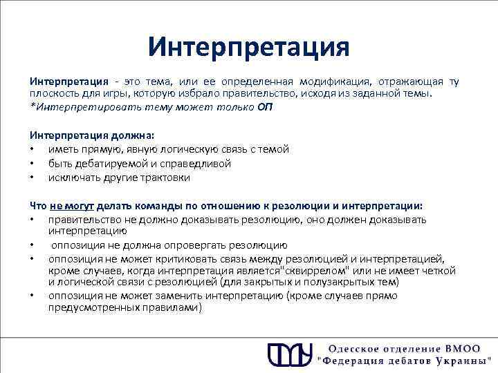 Интерпретация - это тема, или ее определенная модификация, отражающая ту плоскость для игры, которую