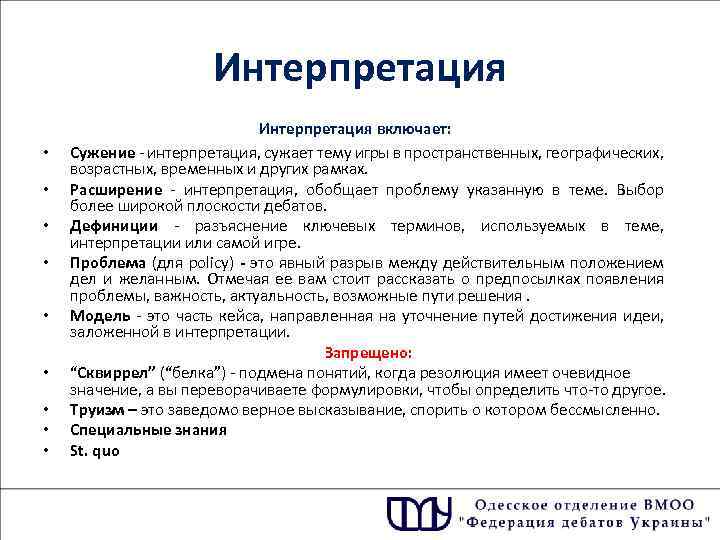 Интерпретация • • • Интерпретация включает: Сужение - интерпретация, сужает тему игры в пространственных,