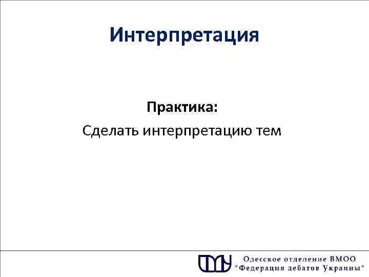 Интерпретация Практика: Сделать интерпретацию тем 