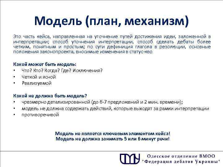 Модель (план, механизм) Это часть кейса, направленная на уточнение путей достижения идеи, заложенной в