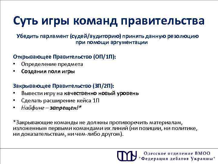 Суть игры команд правительства Убедить парламент (судей/аудиторию) принять данную резолюцию при помощи аргументации Открывающее