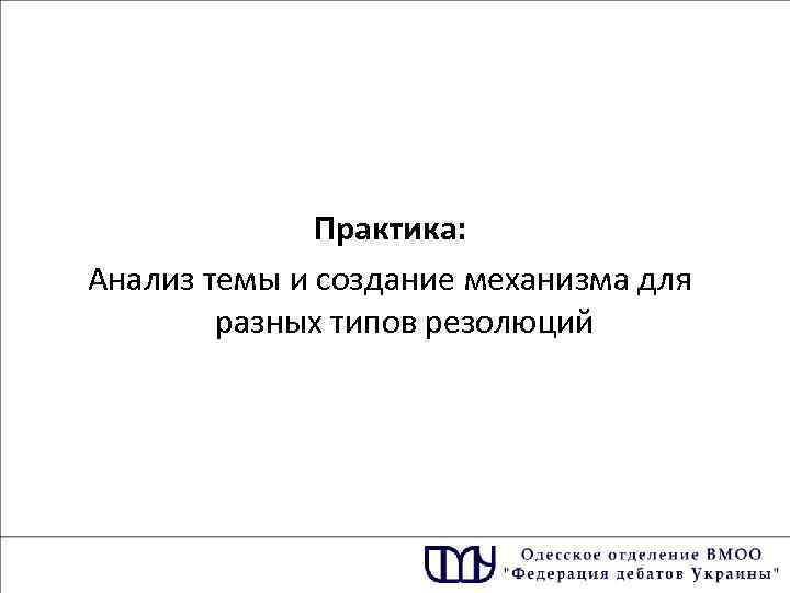Практика: Анализ темы и создание механизма для разных типов резолюций 