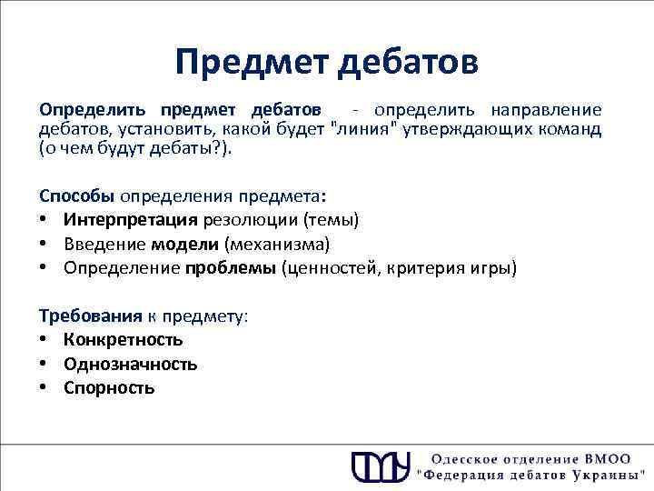 Предмет дебатов Определить предмет дебатов - определить направление дебатов, установить, какой будет 