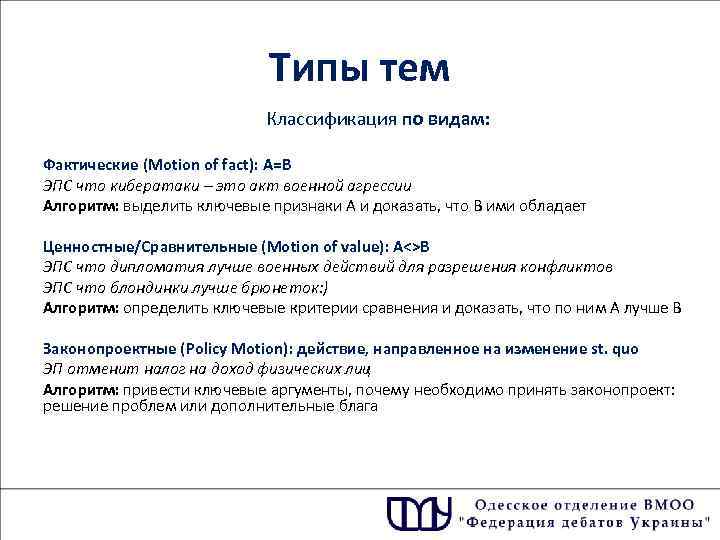 Типы тем Классификация по видам: Фактические (Motion of fact): A=B ЭПС что кибератаки –