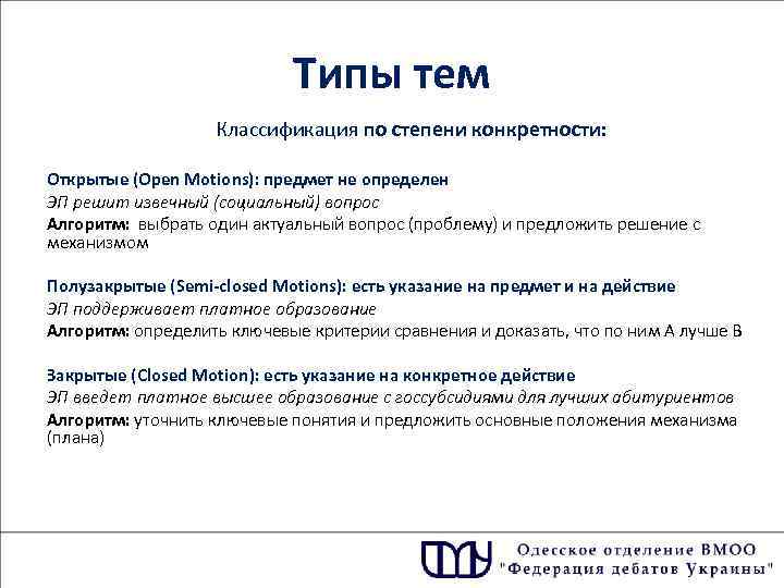 Типы тем Классификация по степени конкретности: Открытые (Open Motions): предмет не определен ЭП решит