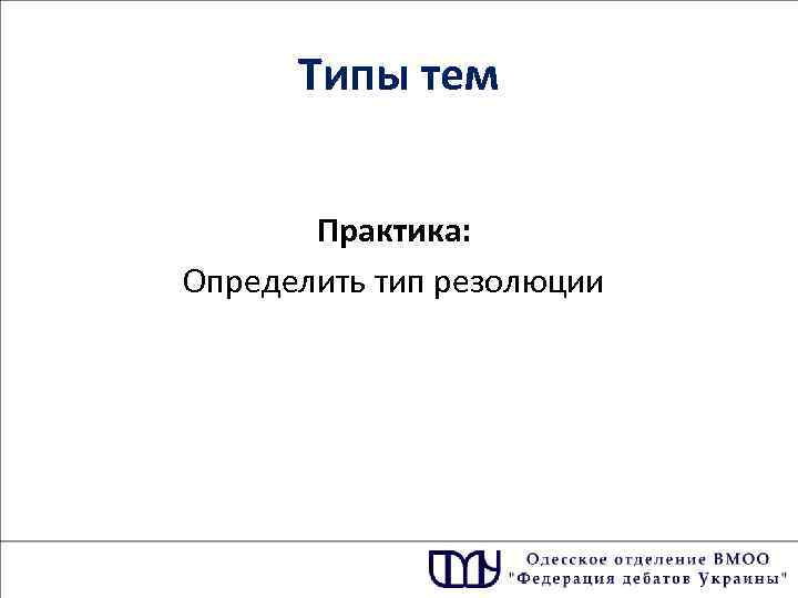 Типы тем Практика: Определить тип резолюции 