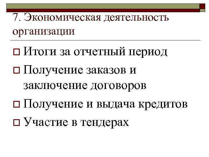 7. Экономическая деятельность организации o Итоги за отчетный период o Получение заказов и заключение