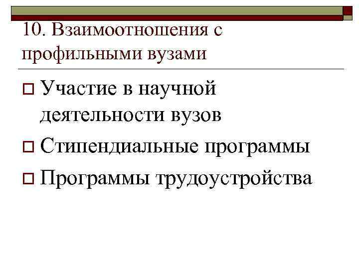 10. Взаимоотношения с профильными вузами o Участие в научной деятельности вузов o Стипендиальные программы