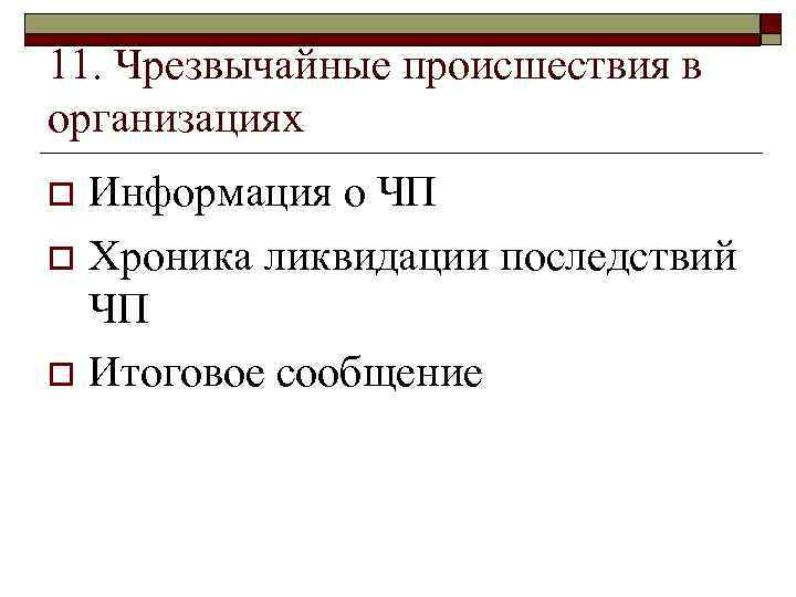 11. Чрезвычайные происшествия в организациях Информация о ЧП o Хроника ликвидации последствий ЧП o