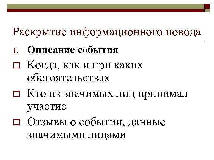 Раскрытие информационного повода 1. Описание события o Когда, как и при каких обстоятельствах Кто