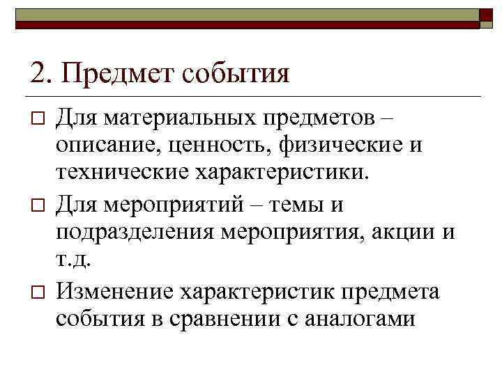 2. Предмет события o o o Для материальных предметов – описание, ценность, физические и