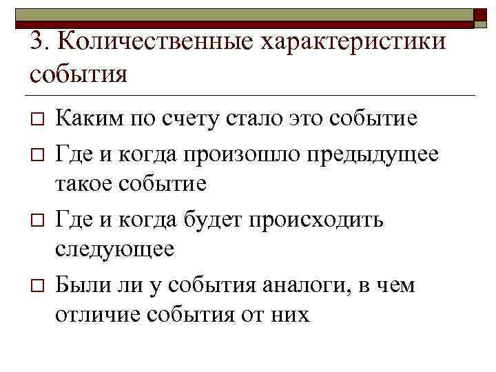 3. Количественные характеристики события o o Каким по счету стало это событие Где и