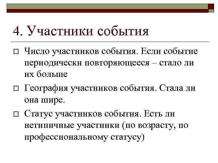 4. Участники события o o o Число участников события. Если событие периодически повторяющееся –