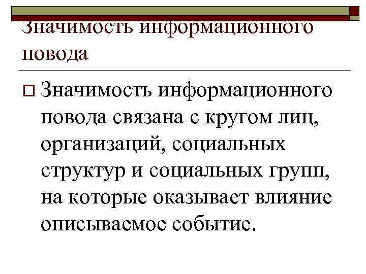 Значимость информационного повода o Значимость информационного повода связана с кругом лиц, организаций, социальных структур