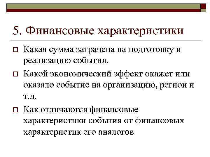 5. Финансовые характеристики o o o Какая сумма затрачена на подготовку и реализацию события.