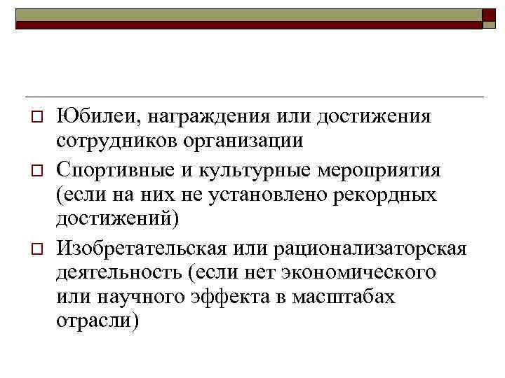o o o Юбилеи, награждения или достижения сотрудников организации Спортивные и культурные мероприятия (если