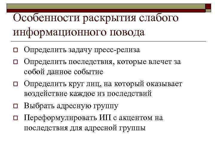 Особенности раскрытия слабого информационного повода o o o Определить задачу пресс-релиза Определить последствия, которые