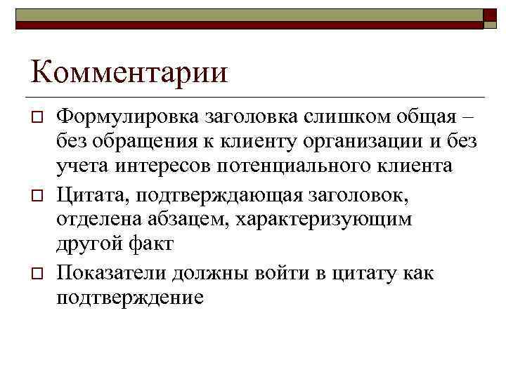 Комментарии o o o Формулировка заголовка слишком общая – без обращения к клиенту организации