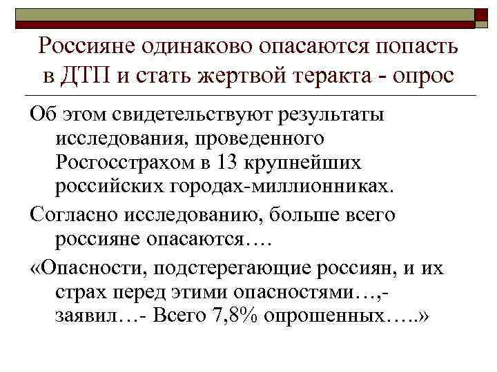 Россияне одинаково опасаются попасть в ДТП и стать жертвой теракта - опрос Об этом