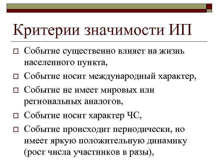 Критерии значимости ИП o o o Событие существенно влияет на жизнь населенного пункта, Событие