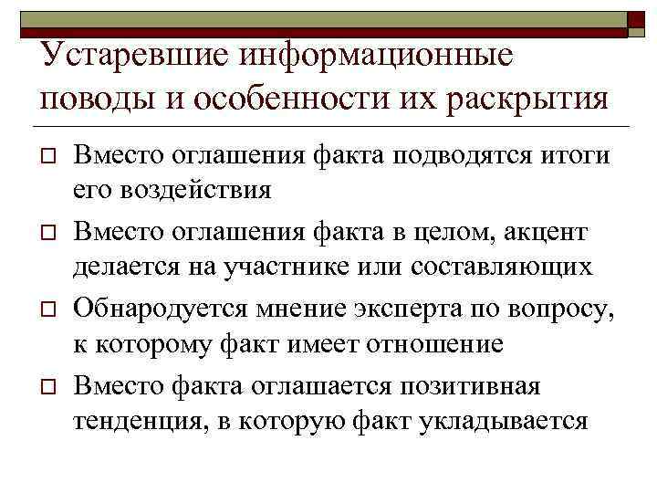 Устаревшие информационные поводы и особенности их раскрытия o o Вместо оглашения факта подводятся итоги